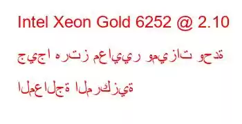 Intel Xeon Gold 6252 @ 2.10 جيجا هرتز معايير وميزات وحدة المعالجة المركزية