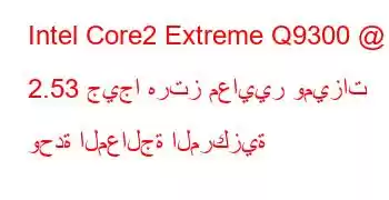 Intel Core2 Extreme Q9300 @ 2.53 جيجا هرتز معايير وميزات وحدة المعالجة المركزية