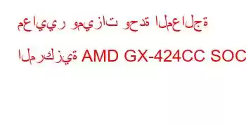 معايير وميزات وحدة المعالجة المركزية AMD GX-424CC SOC