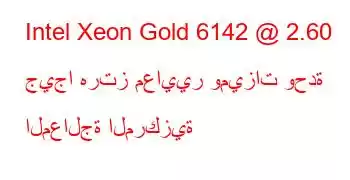 Intel Xeon Gold 6142 @ 2.60 جيجا هرتز معايير وميزات وحدة المعالجة المركزية