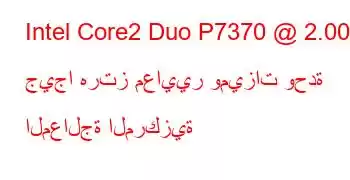 Intel Core2 Duo P7370 @ 2.00 جيجا هرتز معايير وميزات وحدة المعالجة المركزية