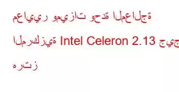 معايير وميزات وحدة المعالجة المركزية Intel Celeron 2.13 جيجا هرتز