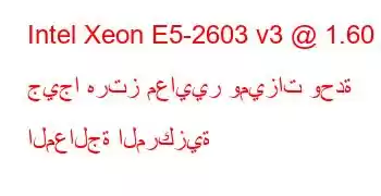 Intel Xeon E5-2603 v3 @ 1.60 جيجا هرتز معايير وميزات وحدة المعالجة المركزية