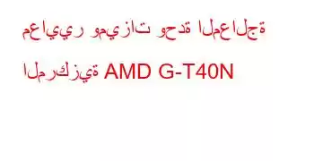 معايير وميزات وحدة المعالجة المركزية AMD G-T40N