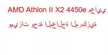 AMD Athlon II X2 4450e معايير وميزات وحدة المعالجة المركزية