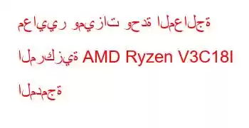 معايير وميزات وحدة المعالجة المركزية AMD Ryzen V3C18I المدمجة