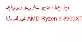 معايير وميزات وحدة المعالجة المركزية AMD Ryzen 9 3900XT