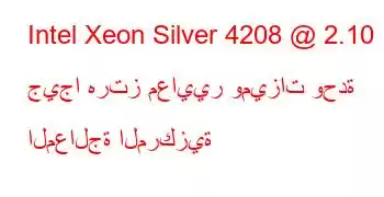 Intel Xeon Silver 4208 @ 2.10 جيجا هرتز معايير وميزات وحدة المعالجة المركزية