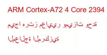 ARM Cortex-A72 4 Core 2394 ميجا هرتز معايير وميزات وحدة المعالجة المركزية