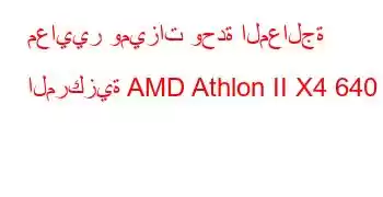 معايير وميزات وحدة المعالجة المركزية AMD Athlon II X4 640