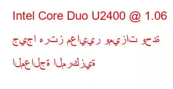 Intel Core Duo U2400 @ 1.06 جيجا هرتز معايير وميزات وحدة المعالجة المركزية