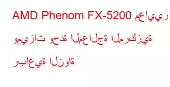 AMD Phenom FX-5200 معايير وميزات وحدة المعالجة المركزية رباعية النواة