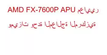 AMD FX-7600P APU معايير وميزات وحدة المعالجة المركزية