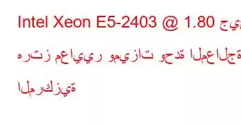 Intel Xeon E5-2403 @ 1.80 جيجا هرتز معايير وميزات وحدة المعالجة المركزية