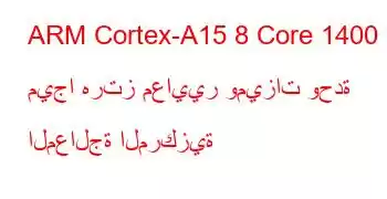 ARM Cortex-A15 8 Core 1400 ميجا هرتز معايير وميزات وحدة المعالجة المركزية