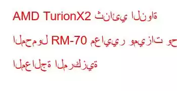 AMD TurionX2 ثنائي النواة المحمول RM-70 معايير وميزات وحدة المعالجة المركزية