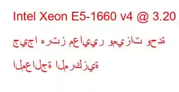 Intel Xeon E5-1660 v4 @ 3.20 جيجا هرتز معايير وميزات وحدة المعالجة المركزية