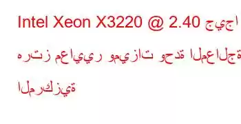 Intel Xeon X3220 @ 2.40 جيجا هرتز معايير وميزات وحدة المعالجة المركزية