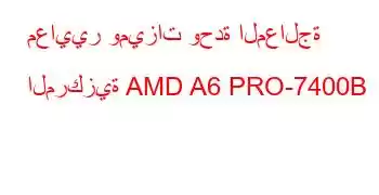 معايير وميزات وحدة المعالجة المركزية AMD A6 PRO-7400B