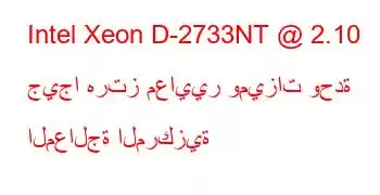 Intel Xeon D-2733NT @ 2.10 جيجا هرتز معايير وميزات وحدة المعالجة المركزية