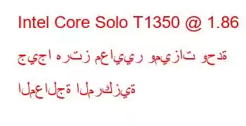 Intel Core Solo T1350 @ 1.86 جيجا هرتز معايير وميزات وحدة المعالجة المركزية