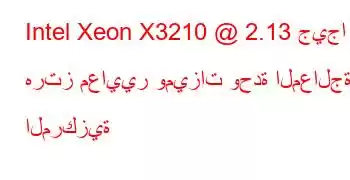 Intel Xeon X3210 @ 2.13 جيجا هرتز معايير وميزات وحدة المعالجة المركزية