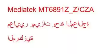 Mediatek MT6891Z_Z/CZA معايير وميزات وحدة المعالجة المركزية