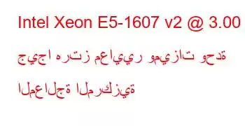 Intel Xeon E5-1607 v2 @ 3.00 جيجا هرتز معايير وميزات وحدة المعالجة المركزية