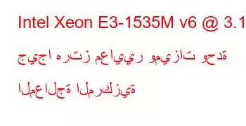 Intel Xeon E3-1535M v6 @ 3.10 جيجا هرتز معايير وميزات وحدة المعالجة المركزية