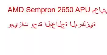 AMD Sempron 2650 APU معايير وميزات وحدة المعالجة المركزية