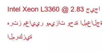 Intel Xeon L3360 @ 2.83 جيجا هرتز معايير وميزات وحدة المعالجة المركزية