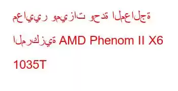 معايير وميزات وحدة المعالجة المركزية AMD Phenom II X6 1035T