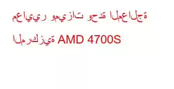 معايير وميزات وحدة المعالجة المركزية AMD 4700S