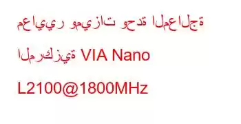 معايير وميزات وحدة المعالجة المركزية VIA Nano L2100@1800MHz