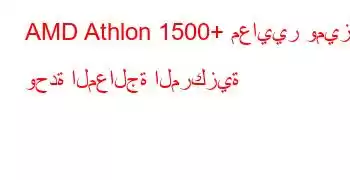 AMD Athlon 1500+ معايير وميزات وحدة المعالجة المركزية