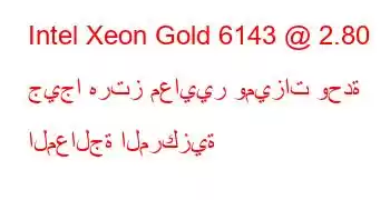 Intel Xeon Gold 6143 @ 2.80 جيجا هرتز معايير وميزات وحدة المعالجة المركزية