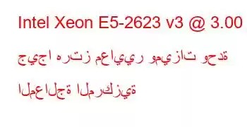 Intel Xeon E5-2623 v3 @ 3.00 جيجا هرتز معايير وميزات وحدة المعالجة المركزية