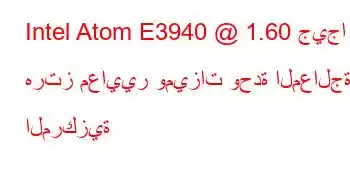 Intel Atom E3940 @ 1.60 جيجا هرتز معايير وميزات وحدة المعالجة المركزية