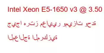 Intel Xeon E5-1650 v3 @ 3.50 جيجا هرتز معايير وميزات وحدة المعالجة المركزية