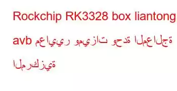 Rockchip RK3328 box liantong avb معايير وميزات وحدة المعالجة المركزية