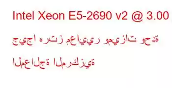 Intel Xeon E5-2690 v2 @ 3.00 جيجا هرتز معايير وميزات وحدة المعالجة المركزية