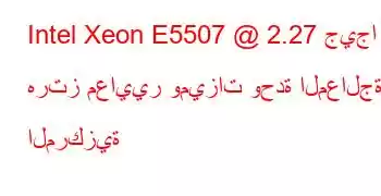 Intel Xeon E5507 @ 2.27 جيجا هرتز معايير وميزات وحدة المعالجة المركزية