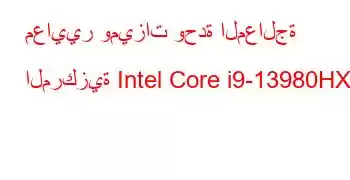 معايير وميزات وحدة المعالجة المركزية Intel Core i9-13980HX