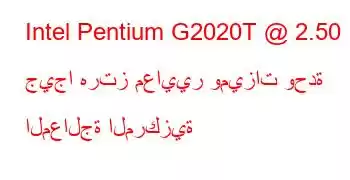 Intel Pentium G2020T @ 2.50 جيجا هرتز معايير وميزات وحدة المعالجة المركزية