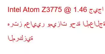 Intel Atom Z3775 @ 1.46 جيجا هرتز معايير وميزات وحدة المعالجة المركزية