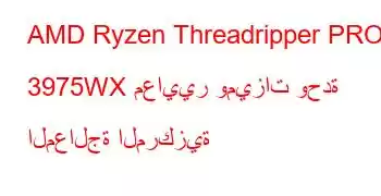 AMD Ryzen Threadripper PRO 3975WX معايير وميزات وحدة المعالجة المركزية