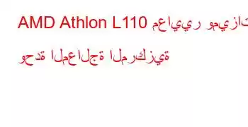 AMD Athlon L110 معايير وميزات وحدة المعالجة المركزية