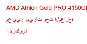 AMD Athlon Gold PRO 4150GE معايير وميزات وحدة المعالجة المركزية