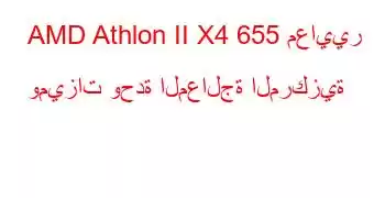 AMD Athlon II X4 655 معايير وميزات وحدة المعالجة المركزية