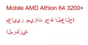 Mobile AMD Athlon 64 3200+ معايير وميزات وحدة المعالجة المركزية